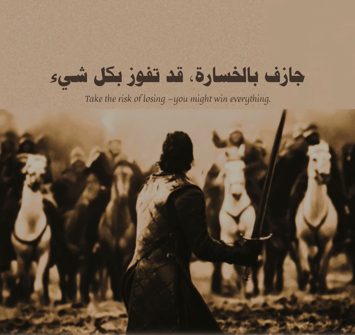 جازف بالخسارة، قد تفوز بكل شيء ."