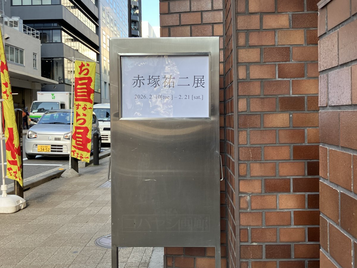 dusk　赤塚祐二展
コバヤシ画廊企画室（東京都・銀座）
2026年2月10日〜2月21日
gallerykobayashi.jp