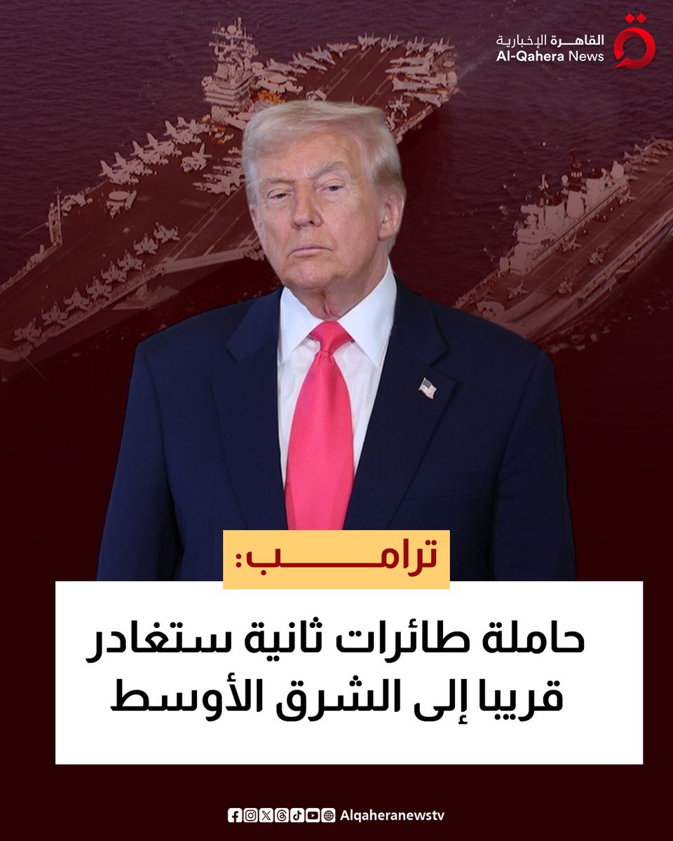 Alqaheranewstv's tweet photo. 🔴 الرئيس الأمريكي دونالد #ترامب: حاملة طائرات ثانية ستغادر قريبا إلى الشرق الأوسط
#القاهرة_الإخبارية https://t.co/lGMFHrwLP6