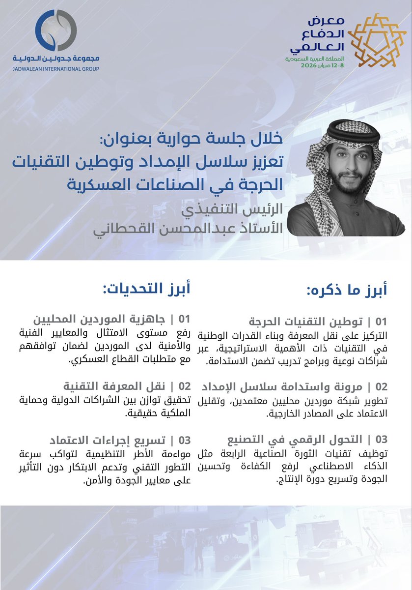 على هامش #معرض_الدفاع_العالمي 2026: جلسة حوارية حول تعزيز سلاسل الإمداد وتوطين التقنيات الحرجة في الصناعات العسكرية.

#مستقبل_التكامل_الدفاعي
#WDS
#Jadwalean