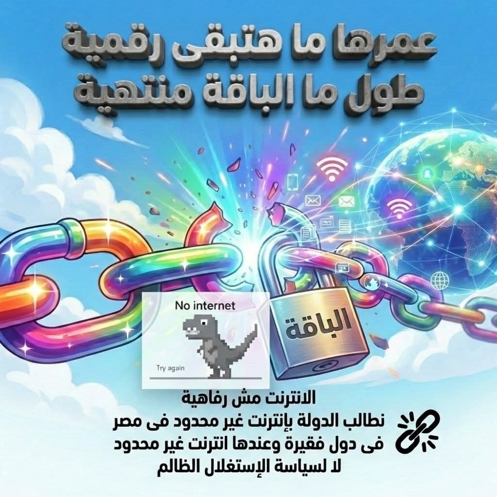 انترنت غير محدود فى مصر مطلب جماهيري tweet media