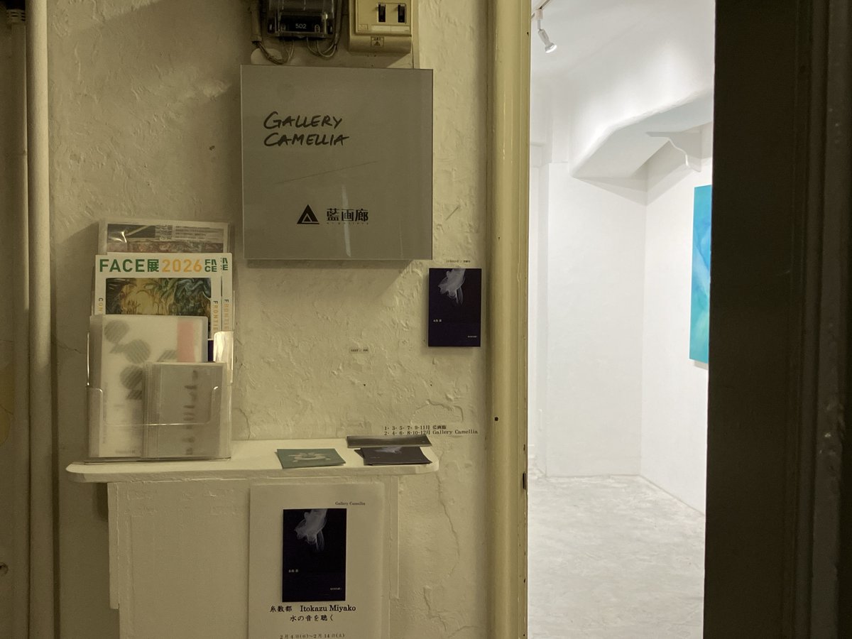 糸数都　水の音を聴く
Gallery Camellia（東京都・銀座）
2026年2月4日〜2月14日
gallerycamellia.jp