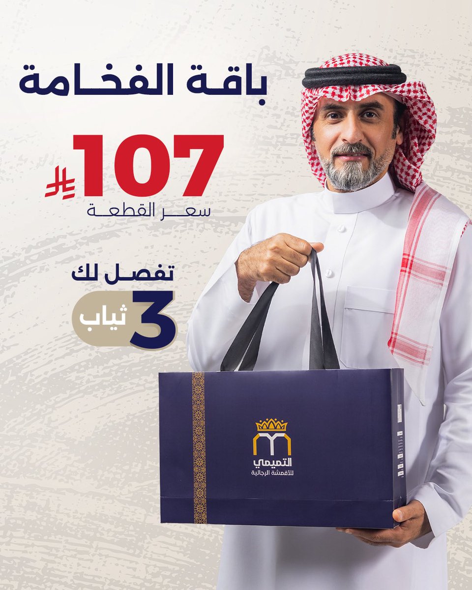 سحب عشوائي بمناسبة فـوز #الهلال 🤩👏🏼.

🎁 الجائزة:
"قماش فاخر يُسحب علىٰ فائز واحد"

📋 شروط المسابقة ⬇️ |

- متابعة الحساب.
- لايك لتغريدة. 
- رتـويت لتغريدة.
- منشن لـ 3 أشخاص ، بداخل هاشتاق 
#الهلال_الاتفاق 
#التميمي_للاقمشه_الرجاليه 

خـصم فعال إضافـي بـ كود SA4 , لـطلب ⬇️-