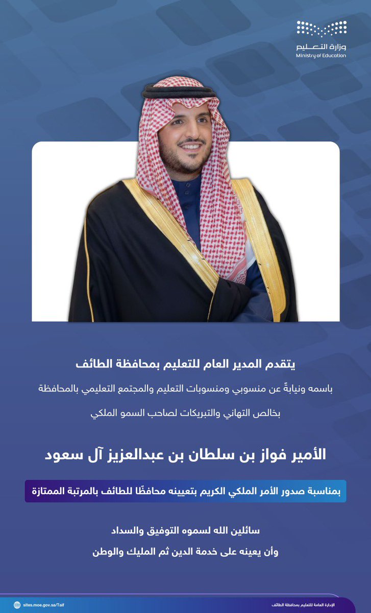 MOE_TIF's tweet photo. يتقدم المدير العام للتعليم بمحافظة الطائف، باسمه ونيابةً عن منسوبي ومنسوبات التعليم والمجتمع التعليمي بالمحافظة، بخالص التهاني والتبريكات لصاحب السمو الملكي الأمير فواز بن سلطان بن عبدالعزيز آل سعود ، بمناسبة صدور الأمر الملكي الكريم بتعيينه محافظًاً للطائف بالمرتبة الممتازة، سائلين الله لسموه التوفيق والسداد، وأن يعينه على خدمة الدين ثم المليك والوطن.