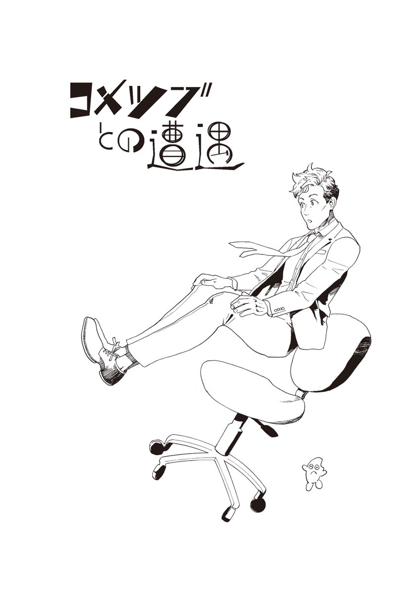 地球人の名前を取っちゃう話(短編SF) 4/4

という短編SF漫画「コメツブとの遭遇」をKindle Unlimitedで配信してます。Unlimited会員の方は無料なので、よかったらどうぞ
https://t.co/xuqbd5xilk 