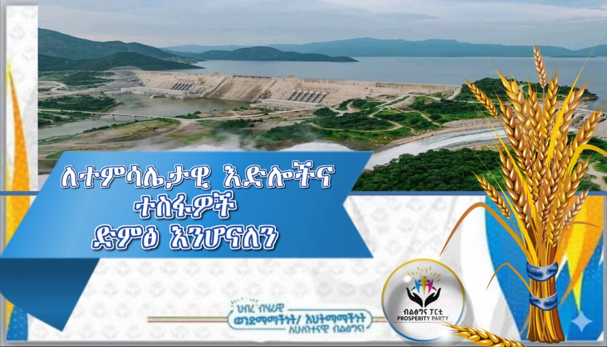 ye_iku's tweet photo. #ኢትዮጵያን_ወደ_ተምሳሌት_ሀገር
#aa_prosperity
#ብልፅግና_ምርጫችን
#የስንዴ_ነዶ https://t.co/Ufxque47mz