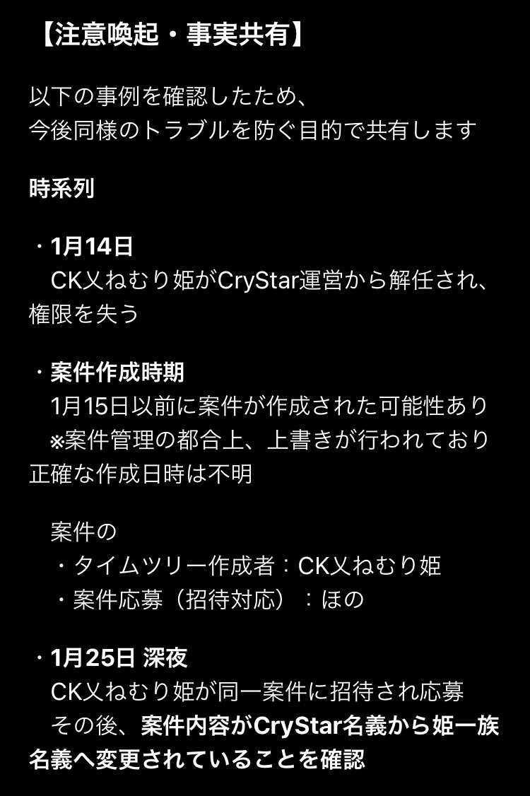 CryStar1015's tweet photo. 【注意喚起・事実共有】

同様のトラブル防止のため、
運営として確認した事例を共有します。

本ポストは特定個人への攻撃を目的としたものではありません。
案件管理・大会運営に関する注意喚起です。

詳細は添付画像をご確認ください。

権限管理および案件内容の確認をお願い致します。 https://t.co/KE3c1qpyTO