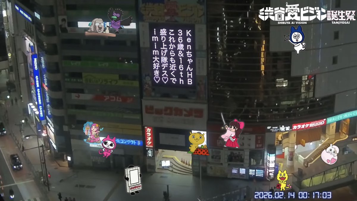 2026年2月14日 #渋谷愛ビジョン誕生祭 大切な人だから…、午前0時に