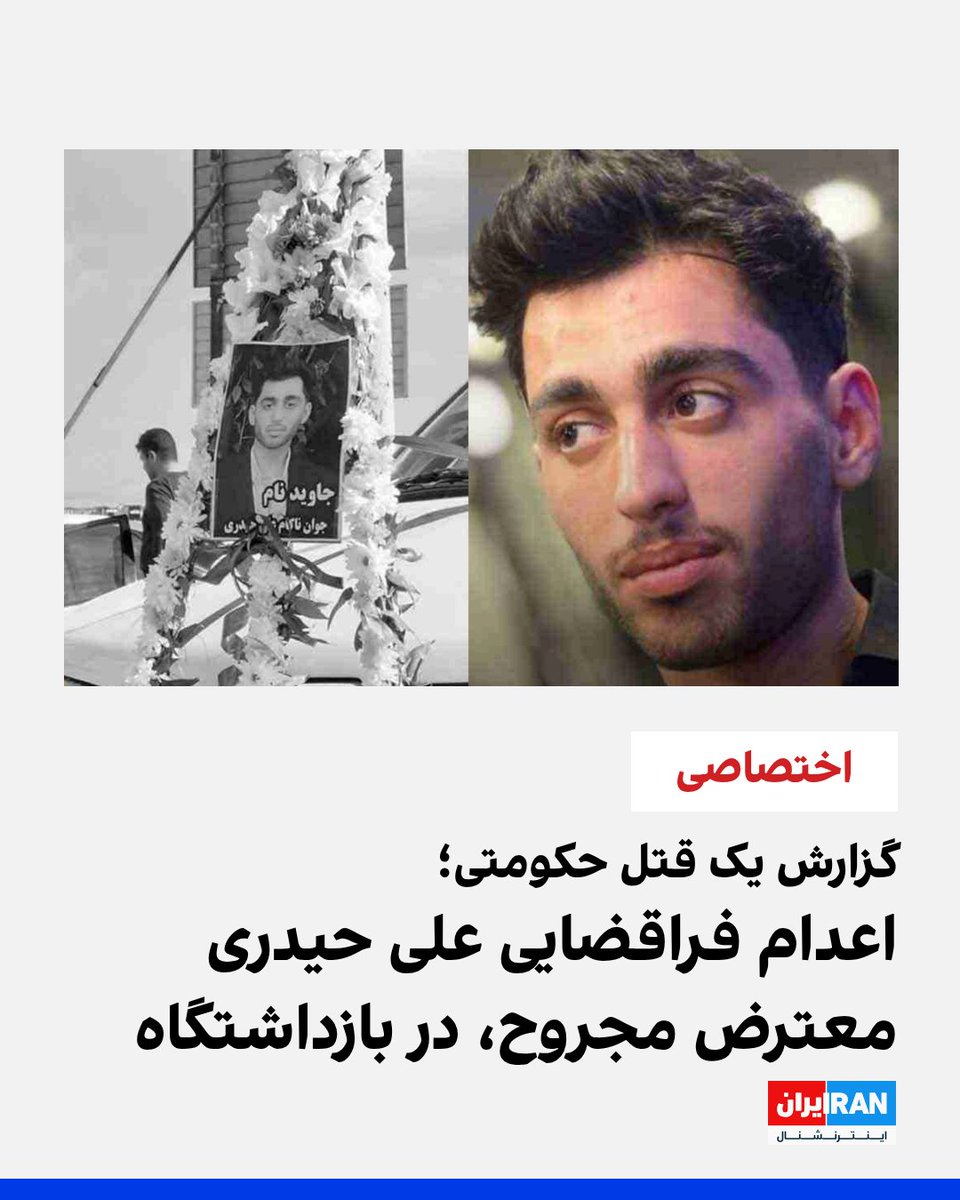 شاهد علوی- اطلاعات رسیده به ایران‌اینترنشنال نشان می‌دهد علی حیدری، معترضی که شامگاه ۱۸ دی در جریان اعتراضات در مشهد مجروح و بازداشت شد و ۳۳ روز در وضعیت ناپدیدسازی قهری قرار داشت، حدود یک ماه پس از بازداشت با شلیک تیر مستقیم ماموران امنیتی به پیشانی‌اش در بازداشتگاه به قتل رسیده