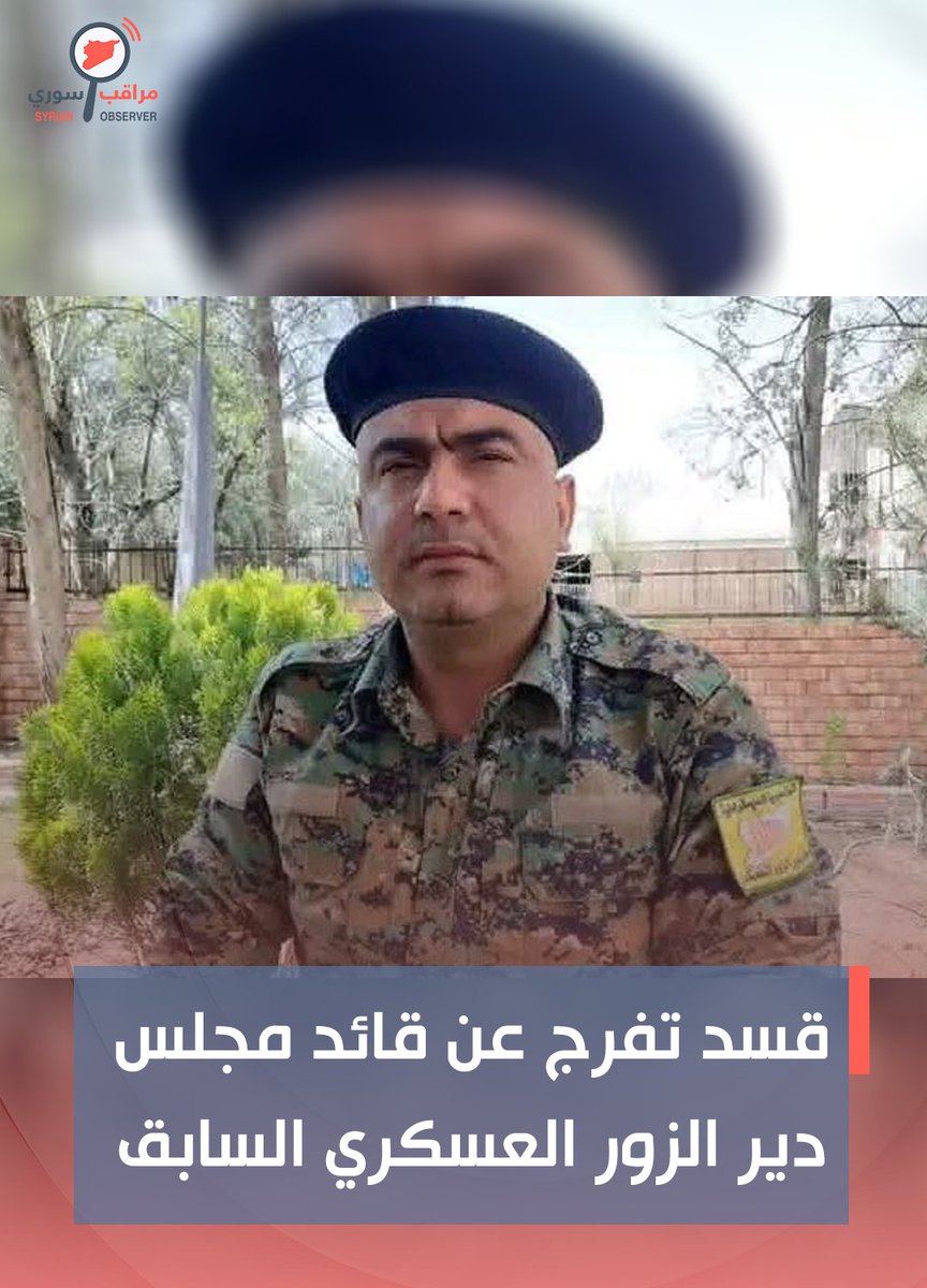 قسد تفرج عن " أحمد حامد الخبيل " ابو خولة" قائد مجلس ديرالزور العسكري في قسد سابقاً بعد اعتقال دام قرابة عامين ونصف
حيث اعتقل بكمين " استراحة الوزير "في الحسكة بتاريخ  27 آب 2023 والذي أشعل اعتقاله ما عرف حينها بثورة العشائر في دير الزور