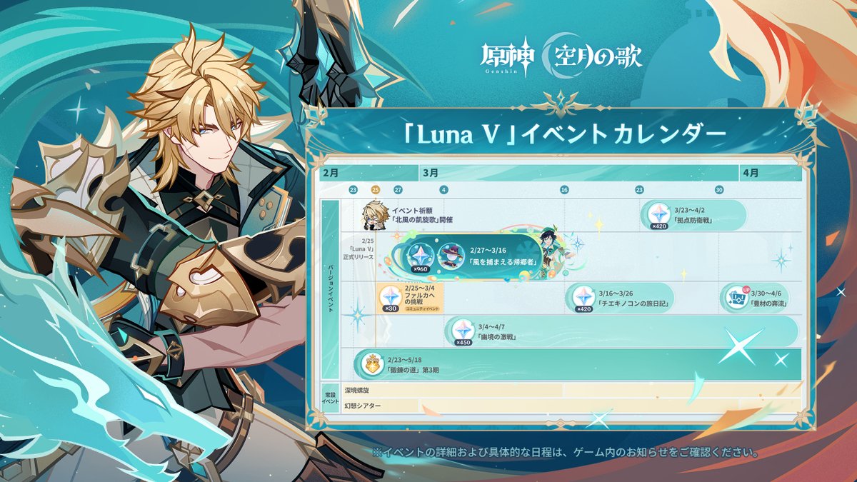 【「Luna Ⅴ」イベントカレンダー】

▼最新のバージョン報酬をチェック
hoyo.link/qQ2MJeVQd

※カレンダーに表示されている時間はUTC+8のタイムゾーンにおける時間です。イベントの詳細および具体的な日程は、ゲーム内のお知らせをご確認ください。

#原神 #待望のファルカ登場 #ファルカ