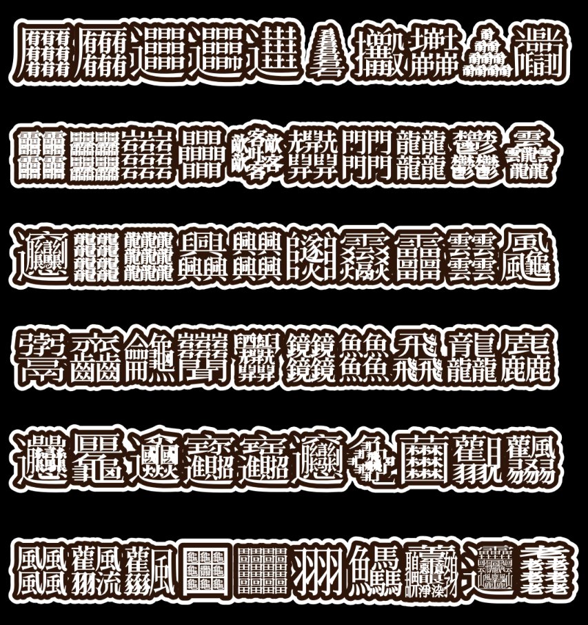 Violinplayah639's tweet photo. The weird & wonderful world of complex kanji.😂 What are y'all's favorites? #漢字 #汉字 #書法 #orthography #unicode #chinesecharacters #writing #kanji #𰻞 #龘 #麤 https://t.co/DOnNPgrIhf
