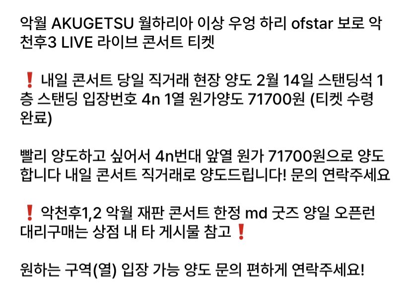 umai3774's tweet photo. 1열 원가양도) 악월 AKUGETSU 악천후3 라이브 콘서트 14일 토 티켓 양도

❗️2/14 맨앞 스탠딩 1열 1층 4n번대 티켓 오늘 원더로크홀 현장 직거래 71700원양도 옾챗X DM주세요

예스24예사악월LIVE보카로우타이테에이스테에일리언스테이지ALNST틸취켓팅md대리티켓팅구매판매댈티ALIENSTAGEPROXY代理購入 https://t.co/53oVbeSalp