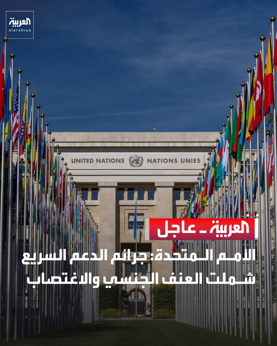AlArabiya's tweet photo. الأمم المتحدة:

- قوات الدعم السريع نفذت هجمات متعمدة ضد المدنيين

- الدعم السريع استخدمت التجويع كأسلوب من أساليب الحرب

- الدعم السريع جندت الأطفال واستخدمتهم في المعارك

- لدينا أسباب معقولة للاعتقاد بأن الدعم السريع ارتكبت ما يرقى لجرائم حرب

- انتهاكات الدعم السريع في السيطرة على الفاشر جرائم حرب وضد الإنسانية 

- وثقنا 6000 عملية قتل ارتكبتها الدعم السريع في أول 3 أيام من معركة الفاشر

- الدعم السريع ارتكبت فظائع واسعة النطاق 

قناة العربية