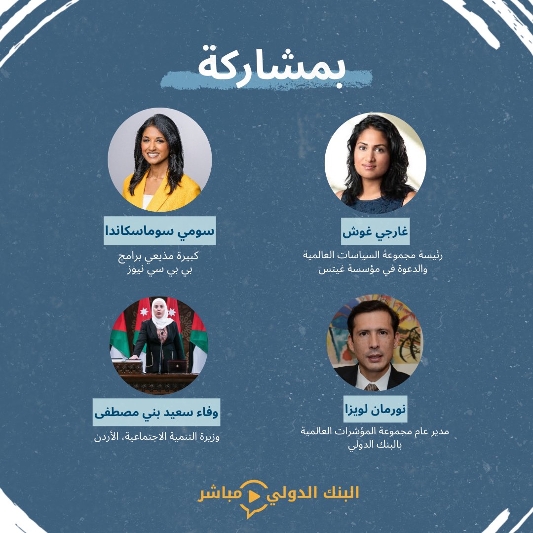 في مختلف أنحاء العالم، لا تزال القوانين والسياسات تؤثر في من يمكنه دخول سوق العمل، والحصول على التمويل، وتأسيس الأعمال.

انضموا إلى فعالية إطلاق تقرير المرأة وأنشطة الأعمال والقانون 2026 للتعرف على الإصلاحات التي تمضي قدماً ومواضع الفجوات.

📅 24 فبراير/شباط
⏰ الساعة 10 صباحا