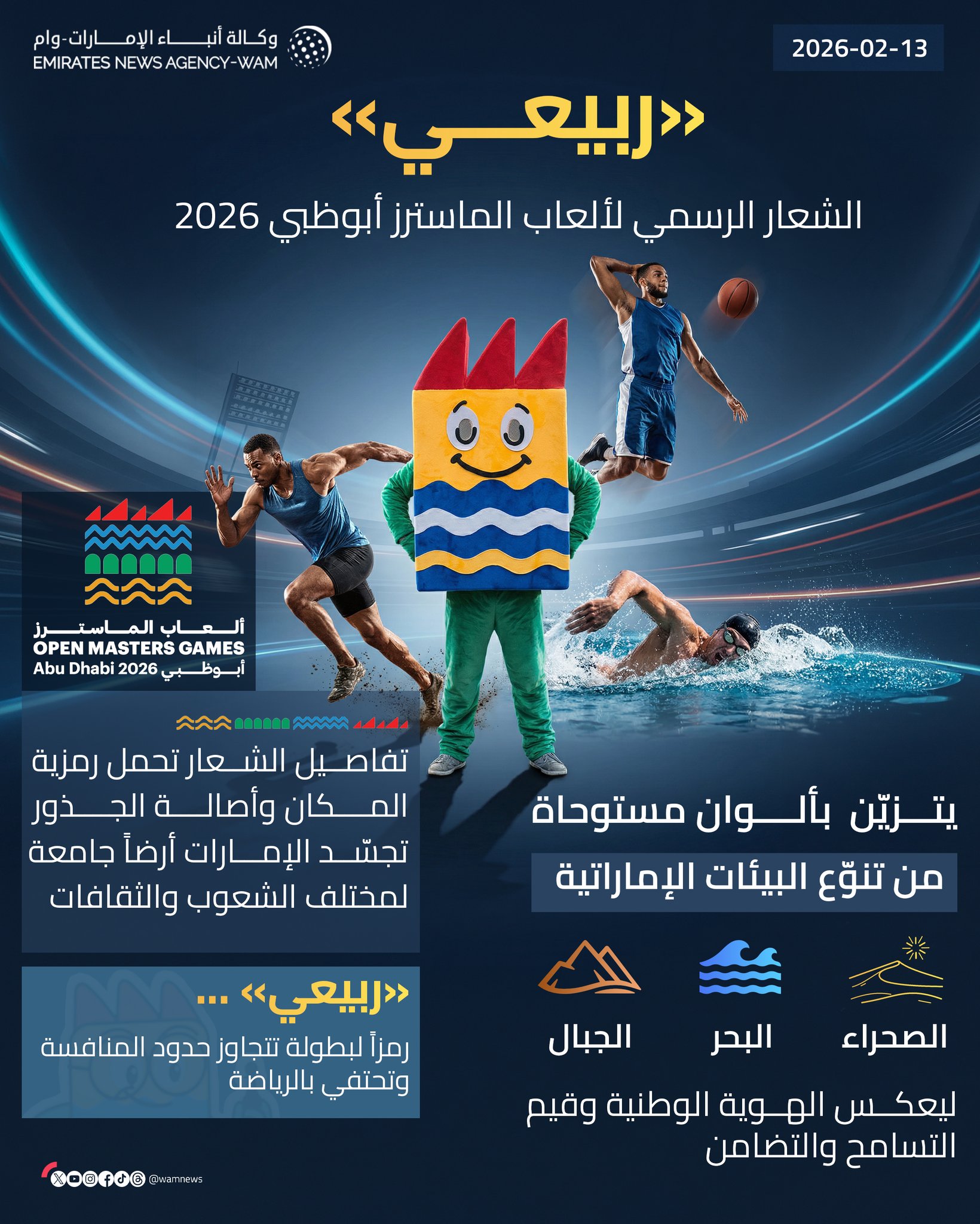 "ربيعي" .. الشعار الرسمي لألعاب الماسترز أبوظبي 2026، يعكس تنوّع الإمارات وقيمها الراسخة في التسامح والتضامن #وام 