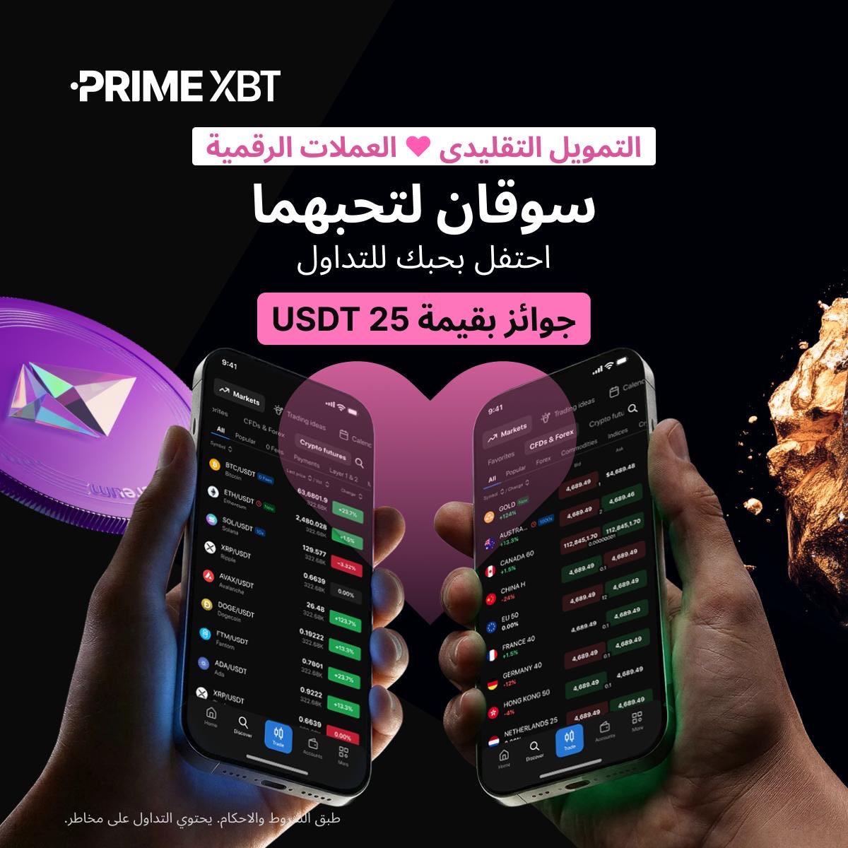 ❤️ #العملات_الرقمية أم #التمويل_التقليدي، أي سوق يملك قلبك؟

كيفية المشاركة:
✅ تابع <a href="/PrimeXBTMENA/">PrimeXBT AR</a> 
✅ أعد النشر (RT)، اضغط 💙، واذكر 3 من أصدقائك في التعليقات
✅ شارك قصة تداولك مع رقم #PrimeXBT UID الخاص بك

💰 25 دولار USDT (فائزان)
⏰ تنتهي في: 16 فبراير
👈 أنشئ حسابًا: