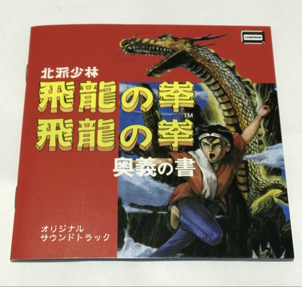 FC 飛龍の拳 奥義の書

発売日です🙇🏻

AC作品としてスタートした、飛龍の拳✨
FCにアレンジ移植され、シリーズが続きました😃

先にⅡを遊んだ私は、初代のプレイは遅れました💦
すでに売りの【心眼システム】は健在で、良く出来ていました👌
シリーズ通してBGMが良いイメージ😌🎶

※画像はサントラ