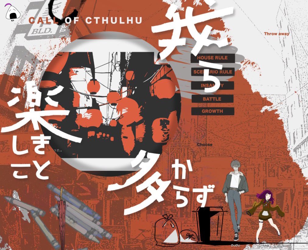coc6版｢我ら楽しきこと多からず｣

KP/たかな

｢HOゴミ｣
PL/PC：いかめし/ティディ

｢HOクズ｣
PL/PC：活け鯛/シシロ

特殊エンドにて終了

｢ごめんなさい……ごめんなさい……っ｣