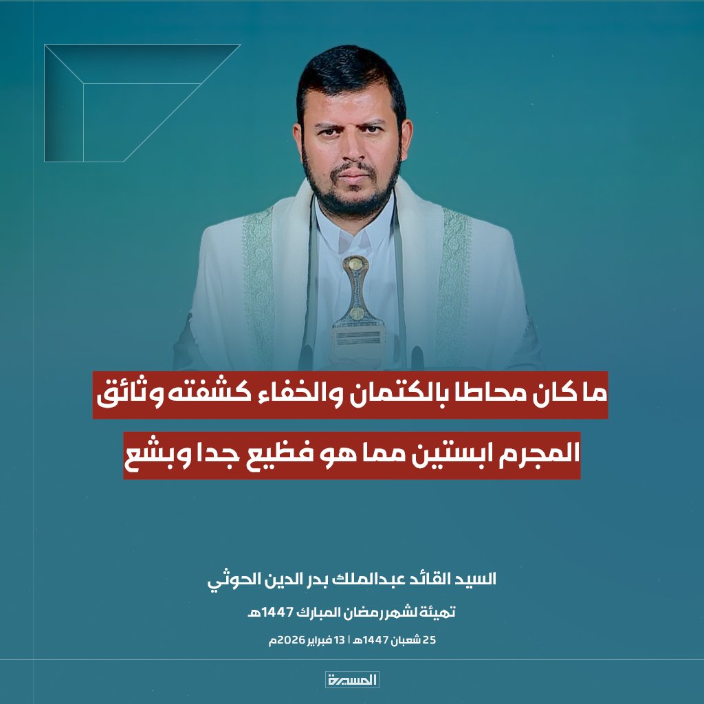 الـغرب مـن خـلف الـكواليس ابستين
غــارق فــي الـخـسات لا عـرق اذانـه

والـشرق ذي مـا قـام يـسند فلسطين
فـضـايـحـه بــانــت مــلان الـخـزانـة

دم الـطـفـولة فــي حـلـوق الـمـسنين
واعراضهم في حظن مسخ الحضانة

يا انصار بدر الدين قوموا على الدين
انـتـوا حـمـاة الـديـن وانـتـوا