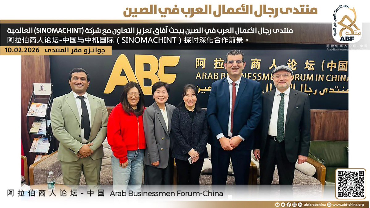 منتدى رجال الأعمال العرب في الصين يبحث آفاق تعزيز التعاون مع شركة
(SINOMACHINT) العالمية

استقبل منتدى رجال الأعمال العرب في الصين، اليوم، وفد شركة تشاينا ماشينري إنترناشونال (SINOMACHINT)، حيث أجرى الجانبان مناقشات معمّقة حول سبل تعزيز التعاون المشترك.