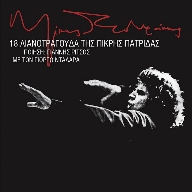 Yannis #Ritsos bence dünyanın en büyük şairlerinden, Mikis #Theodorakis ise en büyük bestecilerinden biri. 15'li iambic ölçüyle yazılan ve 2 beyitten (bir dörtlük) oluşan her bir şiirin şarkıya dönüşmesi bir edebiyat ve estetik dersi gibi. Biraz bundan bahsetmek istiyorum. #Flood
