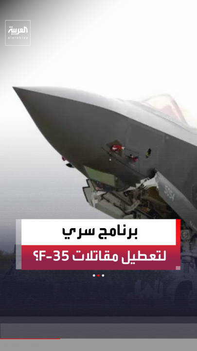 هل تمتلك أميركا زرًا سريًا لتعطيل مقاتلات F-35؟ .. الصحافي في شبكة "العربية" عبدالجليل مسعي يوضح الحقيقة عبر الخريطة التفاعلية 