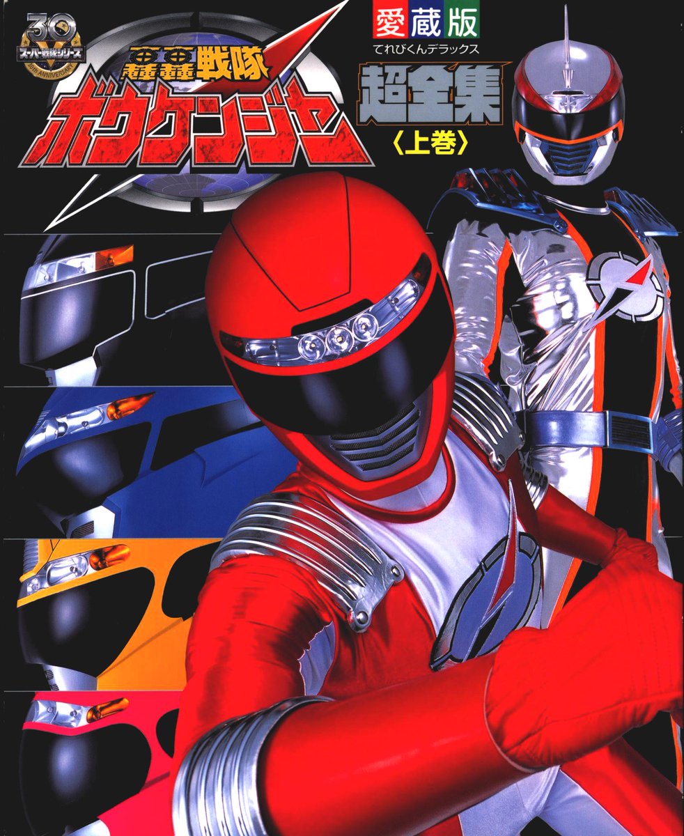 Televi_Kun's tweet image. 20年前の今日19日 #轟轟戦隊ボウケンジャー
Task1｢魔神の心臓｣放送

古代秘宝｢プレシャス｣を保護するボウケンジャーに伊能真墨と間宮菜月が加入。チーフの明石暁は2人の能力テストも兼ねて、ある秘宝回収に向かうが…！？

#轟轟戦隊ボウケンジャー20周年
#超全集 電子版
shogakukan.co.jp/digital/label/…