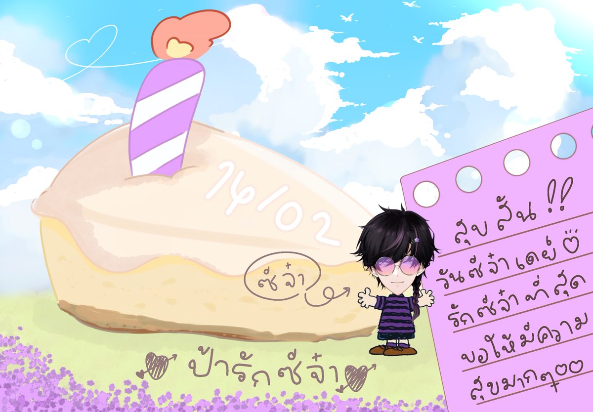 เบิ้ดบู้สเดย์ซีจ๋า🫸🏻💜🫷🏻 ป้ารักซีจ๋ามาก ๆ ขอให้ปีนี้เป็นปีที่ใจดีกะซีมากๆนะกั๊บ ป้าบอกรักไม่บ่อยแต่ป้ารักซีที่สุบ ไม่ว่าจะเจอปัญหาอะไรขอแค่ให้ซีรับรู้ไว้ว่ายังมีฮันแน่อยู่ข้างๆน้ากั๊บ🫳🏻🫳🏻 จุ้บุ้ ๆๆ #artforze