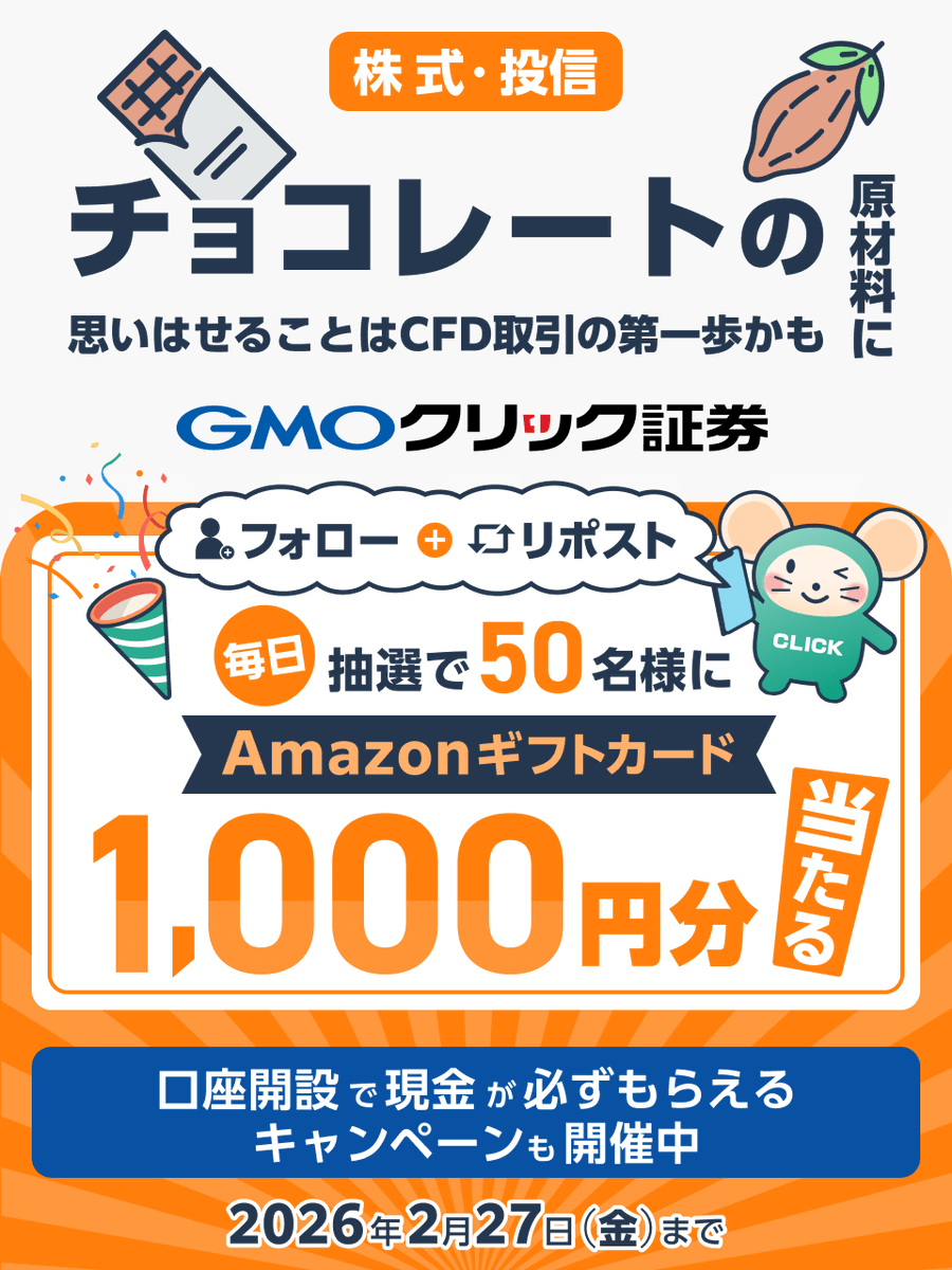＼毎日50名様に当たる🎯／

#GMOクリック証券 から
チョコっと🍫嬉しい贈り物🎁

誰でも参加OK！フォロー＆リポストで
Amazonギフトカード1,000円分GETしよう✨

■参加方法
①<a href="/GMO_ClickSec_PR/">はっちゅう君(GMOクリック証券)</a>をフォロー
②この投稿をリポスト
③結果はここから👇
cam-cloudtools.com/win/?ev=5txl84…

他お得なキャンペーンも👇