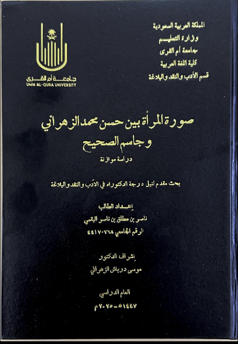 رسالة دكتوراة
نُوقشت الأسبوع الفائت 
بجامعة #أم_القرى
بعنوان :

( #صورة_المرأة 
بين 
#حسن_محمد_الزهراني 
و
#جاسم_الصحيّح )

أجمل التهاني 
وأصدق الدعوات 
للدكتور / #ناصر_بن_مطلق_البقمي
ومزيداً من التألق