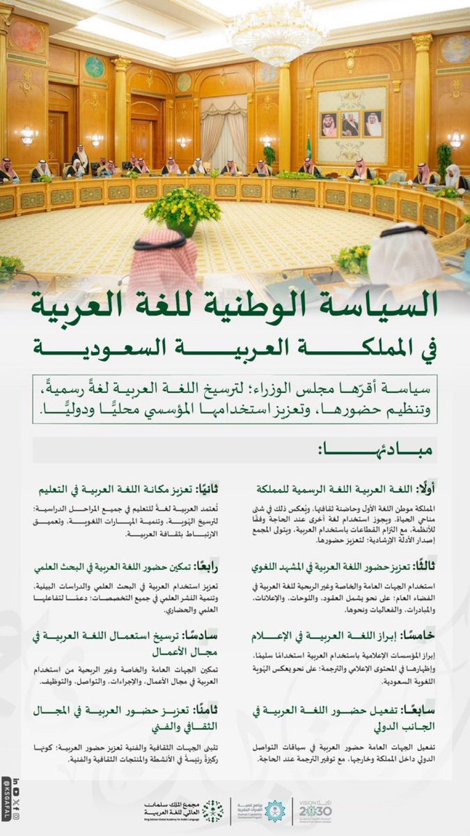 قبل ثلاث سنوات عملنا على السياسة اللغوية في عاصمة السعودية الأولى، واليوم بفضل الله ثم بجهود مجمع الملك سلمان العالمي للغة العربية تصبح السياسة اللغوية بوصلة وطنية لجميع القطاعات. 
#الأمن_اللساني 
#السياسة_الوطنية_للغة_العربية