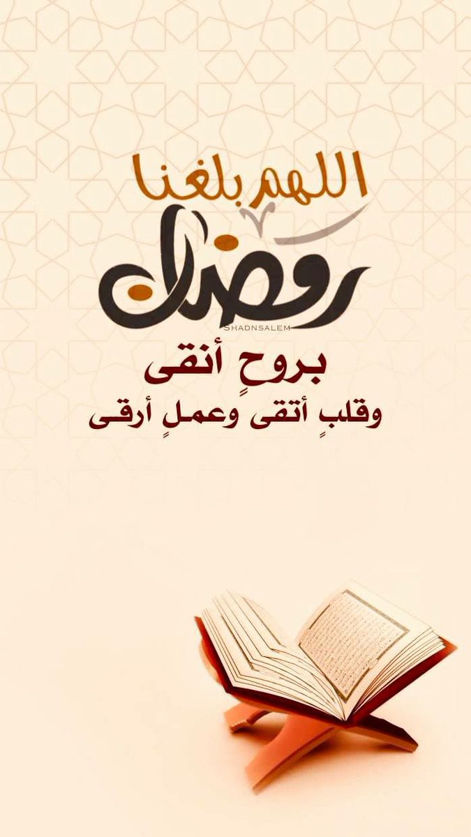 pvai87's tweet photo. 🦋

" لـم يعد بيننا وبين رمـضـــان إلا
أياماً قليلة " 

اللهـم بلغنـا رمضان  وجمال 

لـحظاتــه ونحـن فـي أحسن حــال 
وحقق لنـــا مــا نتمنى وإجعلنا من 
أسعد خلقك يـــارب 

#اللهـــم_بلغنا_رمـــــضان
🪻 https://t.co/1uxPExbKDC