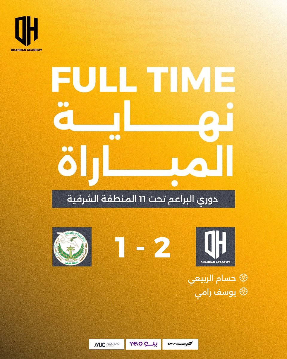 نهايــة المبــاراة | U11

#أكاديمية_الظهران