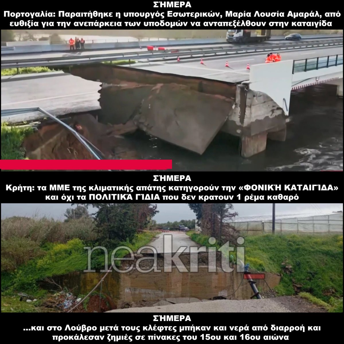 ΣΉΜΕΡΑ
Πορτογαλία: Παραιτήθηκε η υπουργός Εσωτερικών, Μ Λ Αμαράλ, από ευθιξία για την ανεπάρκεια των υποδομών να ανταπεξέλθουν στην καταιγίδα 
ΣΉΜΕΡΑ
Κρήτη: τα ΜΜΕ της κλιματικής απάτης κατηγορούν την «ΦΟΝΙΚΉ ΚΑΤΑΙΓΊΔΑ» και όχι τα ΠΟΛΙΤΙΚΆ ΓΊΔΙΑ που δεν κρατουν 1 ρέμα καθαρό
Υ.γ.