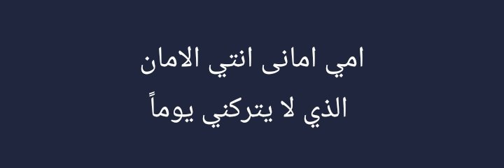 hab_wd's tweet photo. "أمي الغالية أمانى" https://t.co/02RMwcFX42