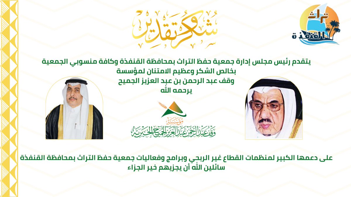 #تراث_القنفذة تشكر مؤسسة وقف عبدالرَّحمن بن عبدالعزيز الجميح <a href="/waqfj/">مؤسسة وقف عبدالرحمن عبدالعزيز الجميح</a> .
