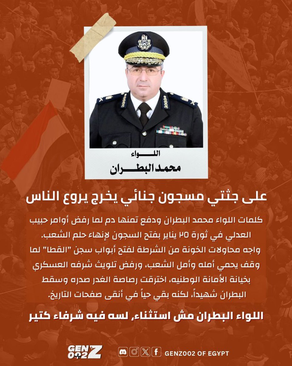 “ علي جثتي يخرج مسجون جنائي ليروع الناس “ 

كلمة خلدها اللواء محمد البطران عندما رفض تنفيذ أوامر فتح السجون، مفضلًا الحفاظ على شرفه العسكري وعدم تلويث يده بخيانة الأمانة الوطنية في لحظة فارقة من تاريخ الوطن.
لم يكن البطران حالة فردية، بل كان نموذجًا لكل شريف داخل مؤسسات الدولة،