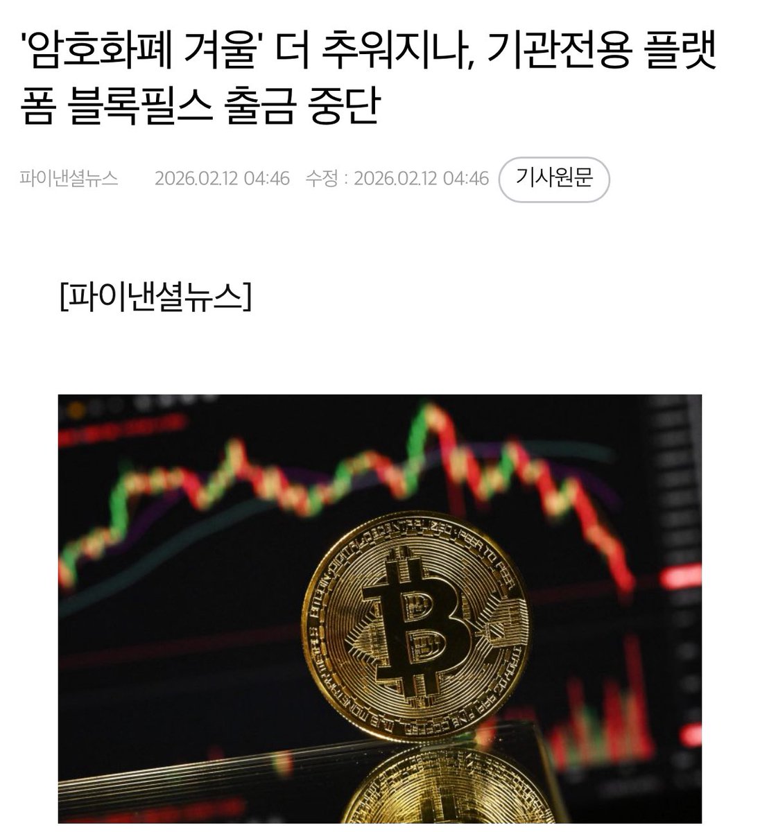 소위 고래들만 사용하는 거래소인
블록필드가 출금을 중단했답니다

최근 급락한 비트코인 때문에
하나 둘씩 흔들리는거 같습니다

아직도 비트코인을 거래소에
두고 계신건 아니죠??