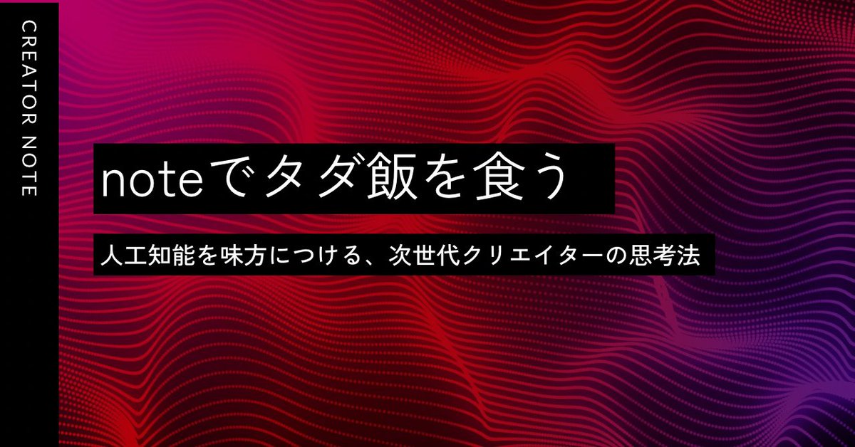 keep_journal's tweet image. 新しく始めて「出勤メモ」を書いていただけのnoteに目的を設定しました
noteの人気カテゴリであるらしいAI、株・投資、育児を強引に盛り込みつつ、おれのnoteには3COINSの来店客のうち0.16%が買う商品くらいの価値が必要なのでは？という仮定を得ました