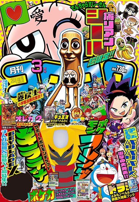 本日発売のコロコロコミックに「でんぢゃらすじーさん」載ってます