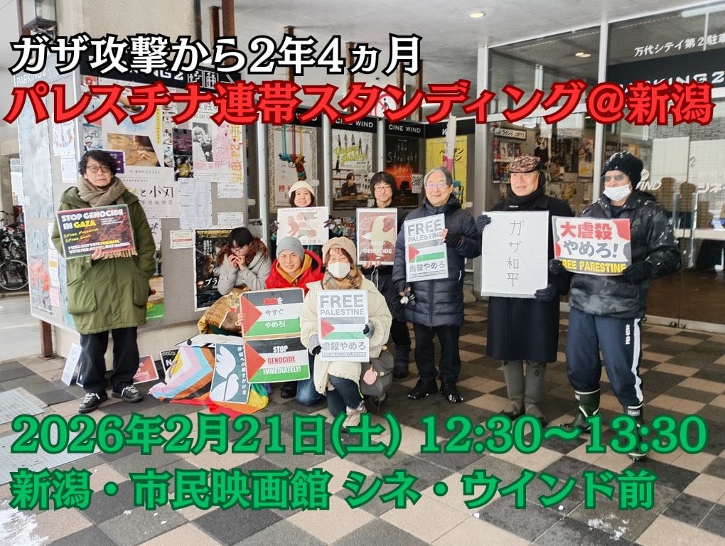 パレスチナ連帯スタンディング@新潟🍉
2/21（土）12:30-13:30
シネ・ウインド前にて<a href="/cine_wind/">シネ・ウインド_火曜定休</a> 

初めての方、飛び入り参加、手ぶらの方、どなたでも歓迎です🕊️
あたたかくしてお越しください🧤

#stopgenocide
#FreePalestine