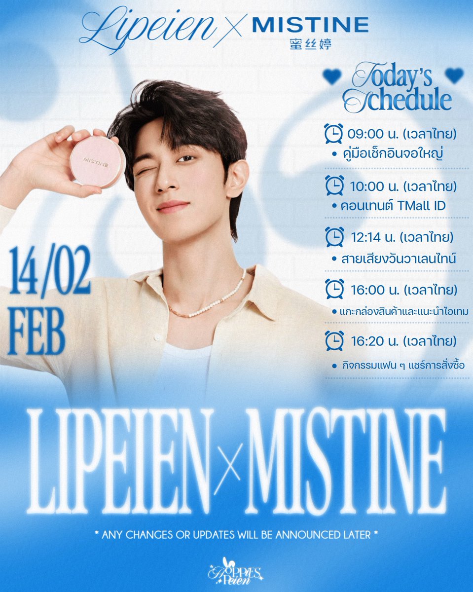 #LiPeienSchedule ♡

🗓️TODAY

หลี่เพ่ยเอิน x MISTINE蜜丝婷 

🕓09:00 น. (GMT+7)
📒คู่มือเช็กอินจอใหญ่

🕓10:00 น. (GMT+7)
🎥คอนเทนต์ TMall ID

🕓12:14 น. (GMT+7)
🎶สายเสียงวันวาเลนไทน์

🕓16:00 น. (GMT+7)
📦แกะกล่องสินค้าและแนะนำไอเทม

🕓16:20 น. (GMT+7)
🧾กิจกรรมแฟน ๆ