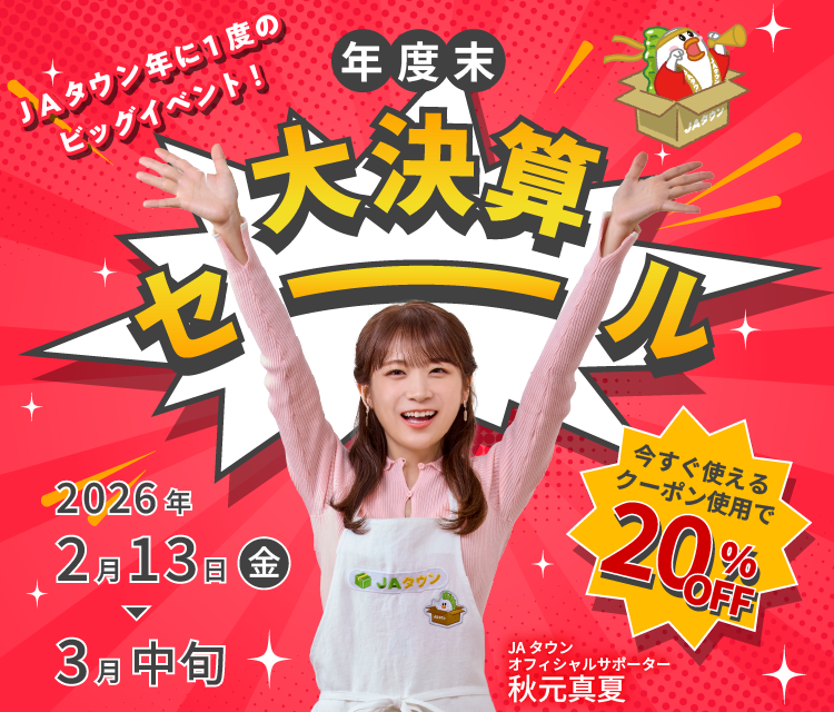 JAタウン越中自慢🌾 “年度末大決算セール”開催中❣️ 🎊対象商品20