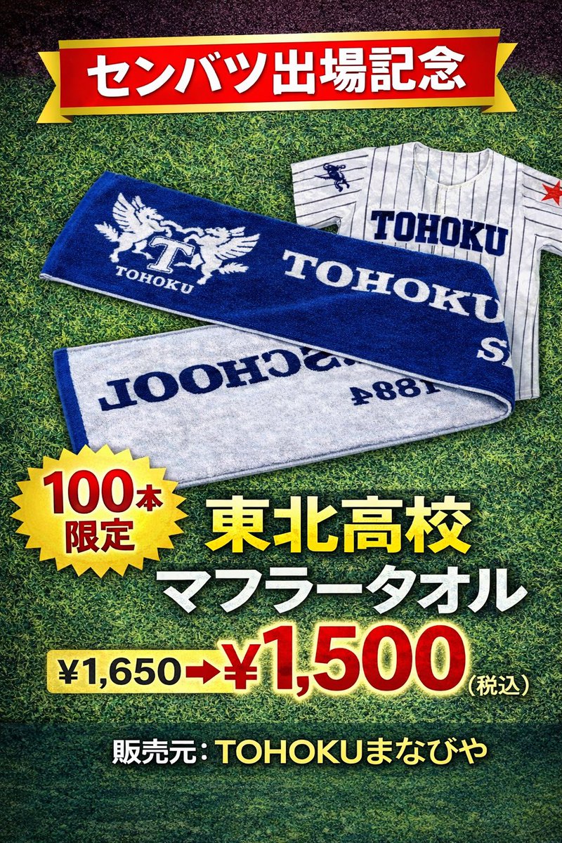 2026センバツ出場校　マフラータオル　高校野球　甲子園　野球部　応援　① 98回センバツ出場記念⚾️ ご好評のユニフォームが残りわずか… そこで