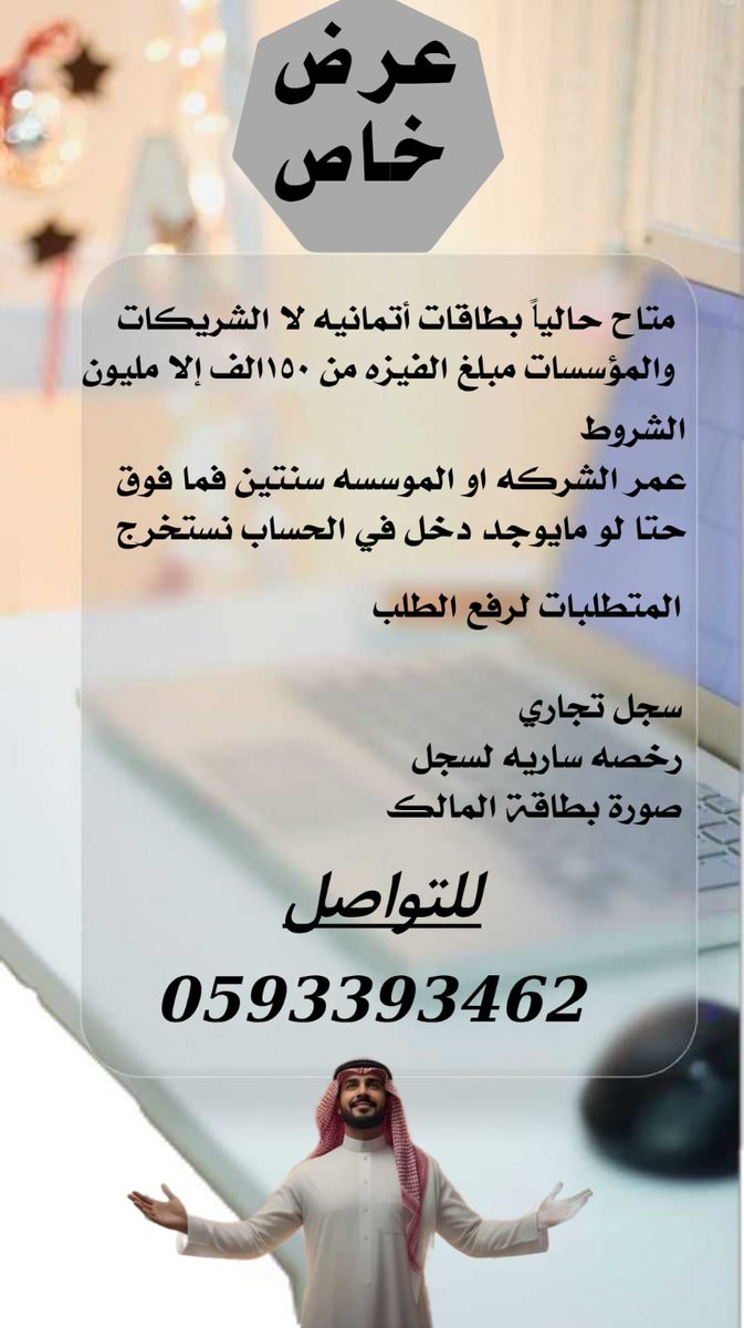 #تمويل_شركات 
#تمويل_مؤسسات 
#سجل_تجاري 
#فيزة_مؤسسة 
#بنوك 
#سداد_القروض__البنكيه 
#سداد 
#قروض 
#تعثرات 
#ايقاف 
#حلول 
#حلول_تمويلية 
#الشباب_الاهلي 
#الاتحاد_الفيحاء 
#الهلال 
دخول وتساب عبر الرابط
wa.me/message/YFMNW6…
او الاتصال 
0593393462
#0593393462