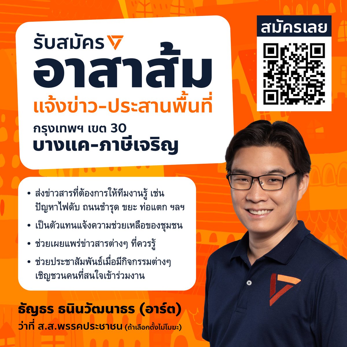 อาร์ต ธัญธร ธนินวัฒนาธร | เขต 30 บางแค-ภาษีเจริญ tweet media