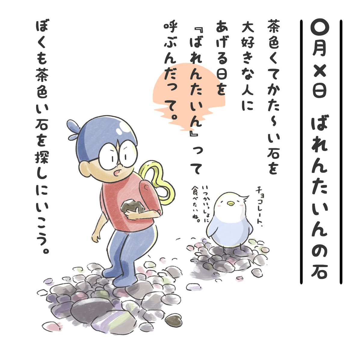 ides_official's tweet photo. バレンタインですね🍫
「茶色くて かた〜いものを 大好きな人にあげる」
そう聞いて、一生けんめい
石をさがしにいっちゃったみたいです🪨✨
純粋な気持ちは、
どんな高級チョコよりも
尊い……かも？（笑）
みなさんのまわりにも、
こんな「かわいい勘違い」してる子、いませんか？☺️
#バレンタイン #ほっこり #イラスト #日常の癒し #勘違い #かわいい #石ころ #きゅんとする
#マンガが読めるハッシュタグ #人間勉強中