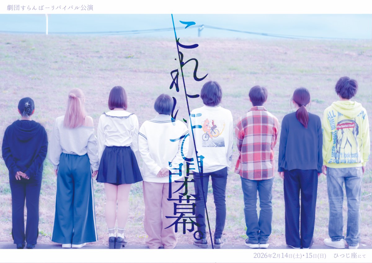 gekidan_slumber's tweet photo. 【楽日となりました！】
リバイバル公演「これにて閉幕。」

お時間ご確認の上、
お気をつけてお越しください😊✨

①12:30開場 13:00開演
②16:30開場 17:00開演
※上演時間…90分予定

🐑ひつじ座
南阿佐ヶ谷駅から徒歩約5分
https://t.co/r0JSf3kmFG

#閉幕リバイバル https://t.co/f0R5BJSmLc