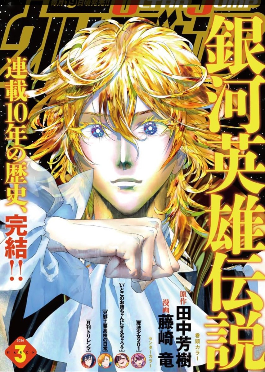 そう、10年。
「あの」藤崎竜が漫画家人生の10年を「銀河英雄伝説のコミカライズ」に全部注いでくれたんだよ…
正直どんな言葉を尽くしても感謝しきれないよ